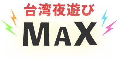 台湾夜遊びMAX